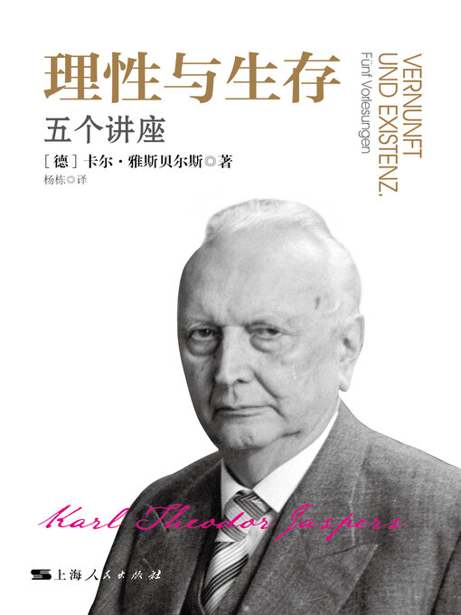 Title details for 理性与生存 by 卡尔·雅思贝尔斯 - Available